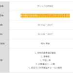 LINEオープンチャットで活発に動きがある「ゴリップ合同会社」T9030003010860さんの公式URL「gorip.co.jp」から代表者「和地良樹」と電話番号03-6317-3937[0363173937]判明