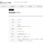 2024年7月設立し、軽貨物ロジスティクス協会に加盟する「株式会社トアレ」T7010601023697さんの協会URLから代表者「大城栄貴」と電話番号070-4092-4472･03-4500-0709[07040924472･0345000709]