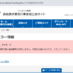 2024年8月21日付のLINEオープンチャット投稿にて「合同会社ウェストラック」7120003023153さんと2024年8月19日前後から連絡が取れない旨の書き込みり・インボイス制度適格請求書発行事業者ではなく未登録事業者