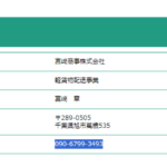 だいひょうしゃLINEオープンチャットで動かれている「宮﨑商事株式会社」[宮崎商事株式会社]」T3040001123578さんの公式URL「miyazakishoji.com」から「宮﨑章」と電話番号090-6799-3493[09067993493]判明