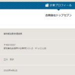 2016年10月15日、マイナビ独立(フランチャイズ募集)にて独立開業ドライバー募集する「合同会社トップセブン」T3180003016270さんの求人投稿から代表者「三川秀子」と電話番号052-228-8712[0522288712]判明