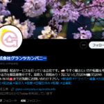 snsで活発に動かれている「@glanz_company」を運営する「株式会社グランツカンパニー」T8010501034406さんのsnsアカウントプロフィールから代表者「澤井泰良」と電話番号03-6458-6026･090-9834-9618[0364586026･09098349618]判明