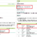 2021年4月1日付けの関東運輸局報第1828号にて一般貨物自動車運送事業の新規許可事業者である「株式会社LOGTRANSPORT」T2030001095464さんと同じ所在地「埼玉県草加市氷川町2173-11」で「株式会社慶清商事」T8030001107965さんとグループ会社である可能性が高い048-778-7471「0487787471」