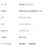 2022年11月の近畿運輸局にて一般貨物自動車運送事業の新規許可事業者としてindeedで軽貨物ドライバーを募集する「株式会社ストロング」T2130001060961さんの公式URL「k-strong.co.jp」から代表者「西垣宏治」と電話番号090-1585-0004･072-331-0721[09015850004･0723310721]判明