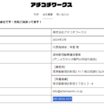 indeedで軽貨物ドライバー募集する2024年2月設立の「株式会社アチコチワークス」T6011101106274さんの公式URL「atikotiworks.co.jp」から代表者「中尾晃」と電話番号090-8559-4411[09085594411]判明