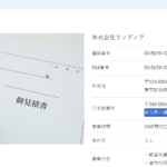 indeedにて軽貨物ドライバーを募集する「株式会社ランディア」T4011801031138さんの公式URL「rundya.com」から代表者「早乙女祐也」と電話番号03-5629-1022[0356291022]判明