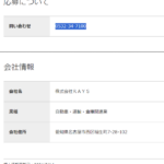 2020年1月付けの中部運輸局報にて第一種貨物利用運送事業の新規登録事業者であり、2021年2月付けの局報にて一般貨物自動車運送事業の新規許可事業者「株式会社RAYS」T5180001137777さんのairワーク投稿から代表者「若尾雄介」と電話番号0532-34-7100･080-8256-2282[0532347100･08082562282]判明