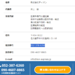 LINEオープンチャットで動かれている「株式会社ティオン」T5180001131598さんの公式URL「tion-express.jp」から「井上剛」と電話番号090-4607-8865･052-378-6260[09046078865･0523786260]判明