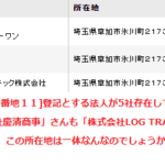 「埼玉県草加市氷川町2173-11」で共通する登記所在地だった「株式会社ナンバーワン」「株式会社慶清商」「株式会社LOGTRANSPORT」「株式会社D's」「エビック・ラベルテック株式会社」など法人番号公表サイトの履歴から判明する