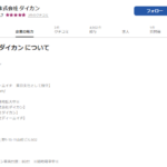 「株式会社ディーエイチ」東京支社として設立された「株式会社ダイカン」T2010501045623さんのindeedで掲載中の会社情報ページから代表者「平田成高」と電話番号090-3499-5578[09034995578]判明