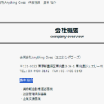 古くからブログ記事化する「合同会社AnythingGoes」「合同会社エニシングゴーズ」または「加賀運送」を運営するT6030003019533さんの公式URL「a-goes2022.com」から代表者「島本裕介」と電話番号03-4400-0142･080-9033-8069[0344000142･08090338069]判明