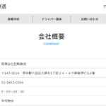 indeedで軽貨物ドライバー募集する「有限会社日軽急送」T5010802011065さんの公式URL「nikkei-exp.com」から代表者「南卓志」と電話番号03-5493-0564･046-265-6157[0354930564･0462656157]判明