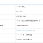 indeedにて軽貨物運転手を募集する「キャスシステム」さんの公式URL「cass-sakai.com」から代表者「小山誠」と電話番号072-323-1043[0723231043]判明