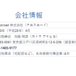 2024年7月13日前後から古くから記事化する「crossroad株式会社」「クロスロード株式会社」7011701017250さんの公式URL「crossroad-inc.com」から代表者「加藤明彦」と電話番号070-1405-9177[07014059177]