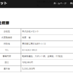 LINEオープンチャットから動かれていることが多い「株式会社メセット」T6011701024743さんの公式URL「meset-tokyo.net」から代表者「楠原唯」と電話番号080-6113-8880･03-6263-9913[08061138880･0362639913]判明