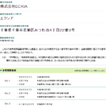 軽貨物ロジスティクス協会の正会員である「株式会社ECXIA」「株式会社エクシア」T7040001111595さんの法人番号から2024年4月5日に設立当時の所在地へ登記変更・代表者「内田健太」と電話番号047-702-8267･047-702-8268[0477028267･0477028268]判明