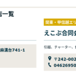 軽貨物LINE協会の関東甲信越エリア加盟店一覧に掲載されている「えこぶ合同会社」7021003006554さんの協会公式URL「keikamotsu-line.com」と求人投稿から代表者「池野亮」と電話番号090-2457-9422･046-269-5022[09024579422･0462695022]判明