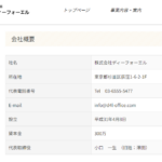 indeedにて軽貨物ドライバー募集する「株式会社ディーフォーエル」T3011301024964」さんの公式URL「d4l-office.com」から代表者「小口一生」と新たな電話番号03-6555-5477[0365555477]判明