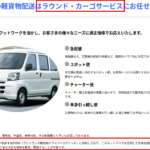 2022年2月8日時点、首都圏「ラウンド・カーゴサービス」は全国400名以上のフリーランス軽貨物ドライバーが参加する「FKDG」参画事業者であり、公式URL「roundcargoservice.web.fc2.com」と求人投稿から代表者「鈴木利治」と電話番号03-5830-3923[0358303923]判明