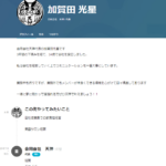 ビジネスsns求人情報ウェブサイト「Wantedly」で掲載する「合同会社天神」T8020003024284さんの掲載ページから代表者「加賀田光星」だが電話番号は不明