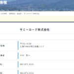 「サンエイ物流サービス」運営している「サミーロード株式会社」T3240001058580さんの「祇園町商工会」公式ページでの所属から代表者「中川賢一」と電話番号082-836-3804･082-875-5530[0828363804･0828755530]判明