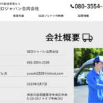 関東の配送事業者としてLINEオープンチャットなどで暗躍する「SEDジャパン合同会社」T9021003012798さん公式URL「sedjapan2023.com」から代表者「長澤瑞季」と電話番号080-3554-2199[08035542199]判明