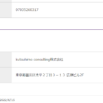 2021年2月のインタビュー記事から「株式会社R'smoving」2010601053377さんの事業売却から存続している「kutsuhimoconsulting株式会社」T2010601058013さんの求人投稿から代表者「鎗屋蓮」「鑓屋蓮」と電話番号070-3526-0317[07035260317]判明