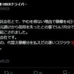 2020年9月3日にポストした副業軽貨物UBERドライバー(@UBER52293629) さんの投稿から委託会社に「200万損害賠償請求の裁判」をおこされたみたいですね2024年の4年後も堂々と掲載されている点は評価できる