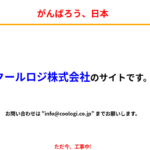 2021年8月18日、「クールロジ株式会社」から「光阿運輸株式会社」T1050001015215さん公式URL「coologi.co.jp」から代表者「光岡阿育」と電話番号029-893-4320･080-4807-3219[0298934320･08048073219]判明