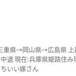 2022年4月26日Xへ投稿「鳥居勇気」のペンネームでツイキャス配信者｜兵庫県上郡→広島県→三重県→岡山県→広島県-上郡中→横路中→日生学園→希望学園→己斐中→飾磨工業高校定時制中退→姫路住・同性同名なのか？