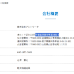 indeedにて軽貨物ドライバー募集する「株式会社アントワーク」T1040001085052さんの公式URL「antwork.co.jp」から代表者「谷津憲之」と電話番号050-1472-3869･0244-26-7353[05014723869･0244267353]判明