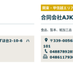 2021年7月11日確認した軽貨物LINE協会関東・甲信越エリア加盟一覧に掲載されている「合同会社AJK」T2030003008713さんの協会URL「keikamotsu-line.com」とネット情報から代表者「池田喜義」と電話番号048-420-9267･048-878-9286･048-878-9285[0484209267･0488789286･0488789285]判明