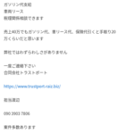 2021年1月掲載したジモティーに軽貨物LINE協会に加盟する「合同会社トラストポート」1011703002058さんの新たな電話番号が掲載される・代表者不明09039037806「090-3903-7806」