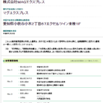 2021年7月の中部運輸局報にて一般貨物自動車運送事業の新規許可事業者「大府運送株式会社」ではなく「株式会社MAGエクスプレス」T2180001144818さんの法人番号公表サイト履歴から2022年法人名変更と所在地変更の登記変更あり