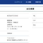 長くブログ記事にしている「株式会社TOCHIKEI」T5060001029061さんの公式URL「tochikei.com」から代表者「白寄敬冶」と電話番号070-3842-0778･0282-21-8940[07038420778･0282218940]判明