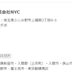 2021年7月27日現在、ラストワンマイル協同組合東京都組合員こと「株式会社N･Y･C」「株式会社NYC」5030001139160さんの協会URLでの掲載から会社情報が全くつかめず3年が過ぎる