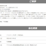 「日本の軽貨物運送優良企業30社」の書籍に掲載され、今は無き「一般社団法人EV100ラストワンマイルを実現する会」の加盟店一覧に掲載あり「ドライバーズサポート株式会社」T3013301043036さんの「ドラサポ」公式URL「dorasapo.jp」から代表者「竹原雅樹」と電話番号03-6812-1025[0368121025]判明