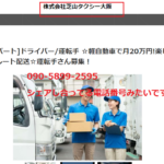 「芝山タクシー大阪」と同じ電話番号シェアする「株式会社世界運送」T3122001026315さんのairワーク採用管理ページ投稿から代表者「木谷茂樹」と電話番号072-968-8061･050-5480-5459･090-5899-2595[0729688061･05054805459･09058992595]判明