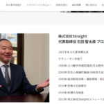 軽貨物ロジスティクス協会の正会員である「株式会社Straight」「株式会社ストレート」T2011101068345さんの代表者「石田智太郎」は「小川敏夫参議院議員」や「菅直人衆議院議員」の公設秘書を歴任・電話番号03-6265-3612[0362653612]判明