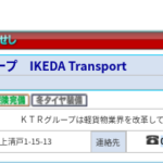 KTRグループ「IKEDATransport」の運営する「KTR株式会社」T9012701014525さんの運送ヘルパーで掲載するページから代表者「池田朝昭」と電話番号070-6519-4794･050-1044-4794･090-5999-8826[07065194794･05010444794･09059998826]判明