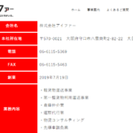 北大阪や北摂での軽貨物運送なら「株式会社アイファー」T6120001222658さんの公式URL「eifer2019.net」から代表者不明ですが、電話番号06-6115-5369･090-6970-8309[0661155369･09069708309]判明