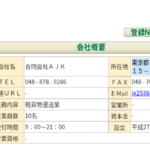 運送ヘルパーさんに掲載されている軽貨物LINE協会関東・甲信越エリア加盟一覧に掲載されている「合同会社AJK」T2030003008713さんの求人投稿から代表者「池田喜義」と電話番号048-420-9267･048-878-9286･048-878-9285[0484209267･0488789286･0488789285]判明