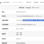 軽貨物ロジスティクス協会の正会員である「株式会社Straight」「株式会社ストレート」T2011101068345さんの公式URL「straight-i.jp」から代表者「石田智太郎」と電話番号03-6265-3612[0362653612]判明