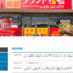 古くからブログ記事にしている「ブランド招福」を運営する「株式会社Land_of_freedom」T3110001010331さんの公式URL「gk-shofuku.info」から代表者「本間信博」と電話番号025-247-0757･050-8884-1166[0252470757･05088841166]判明