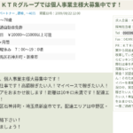 2009年8月22日掲載のKTRグループ「IKEDATransport」の運営する「KTR株式会社」T9012701014525さんの求人投稿で新しい電話番号から代表者「池田朝昭」と電話番号070-6519-4794･050-1044-4794･090-5999-8826[07065194794･05010444794･09059998826]判明