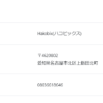 古くからブログで記事にしている「Hakobix」「ハコビックス」「Aichiソーラープランニング」さんの採用係長サイトでの求人投稿から代表者「國貞仁」と電話番号080-3661-8646[08036618646]判明