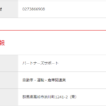 airワーク採用管理ページにてドライバー募集する「パートナーズサポート」さんの2024年8月の求人投稿から代表者「宮内哲也」と電話番号027-386-6908[0273866908]判明