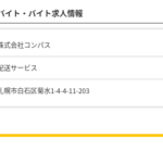 2021年7月13日、KBTグループ加盟店こと札幌店「株式会社コンパス」4430001044651さんのタウンワークでの投稿から「札幌市白石区菊水1-4-4-11-203」所在している委託会社の法人番号が知りたい気持ちがブログ化のスタート