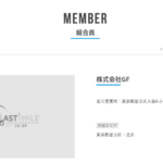 2021年11月13日にラストワンマイル協同組合東京都組合員一覧に掲載されている「株式会社GF」さんの実態がわからない業者を掲載している協同組合側に対する疑念所在地「東京都足立区入谷6-2-5」