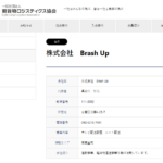 軽貨物ロジスティクス協会の正会員「株式会社BrashUp」T4010501049226さんの協会URL「k-logistics.jp」から代表者「長谷川智哉」と電話番号090-5215-7491[09052157491]判明